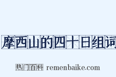摩西山的四十日组词是什么意思的图片